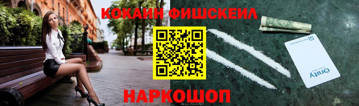 Кокаин FishScale Светлоград