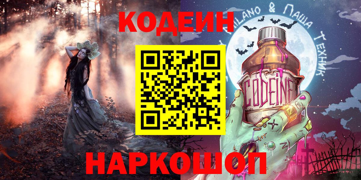 Codein Purple Drank  Кодеиновый сироп Lean Purple Drank  Светлоград  Вход с VPN 