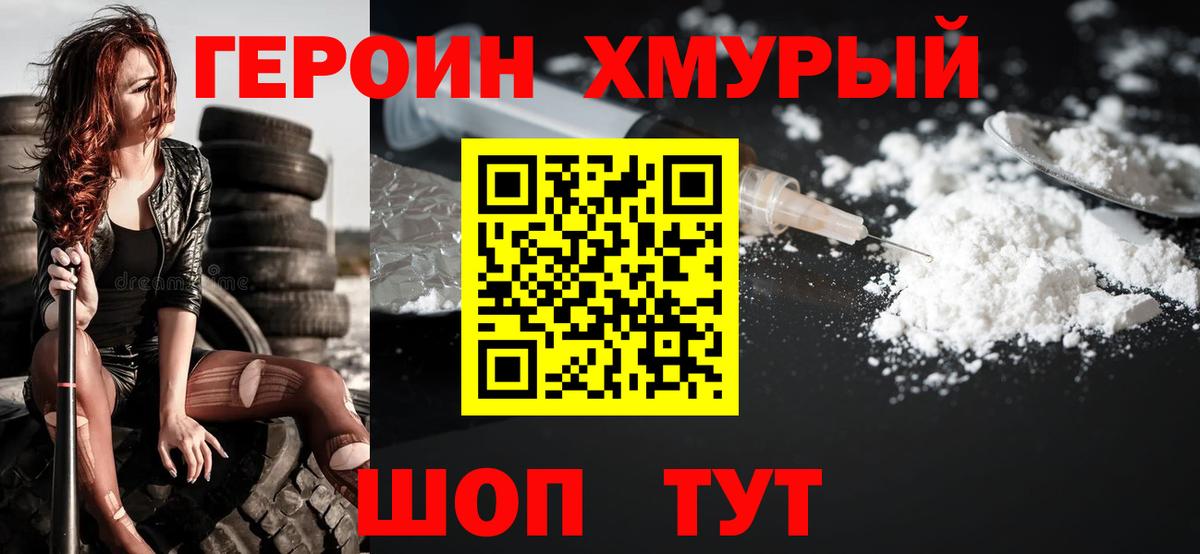 Героин хмурый Светлоград